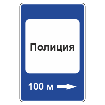Дорожный знак 7.13 «Полиция»